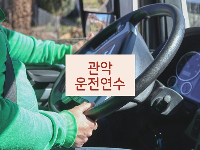 관악운전연수 후기