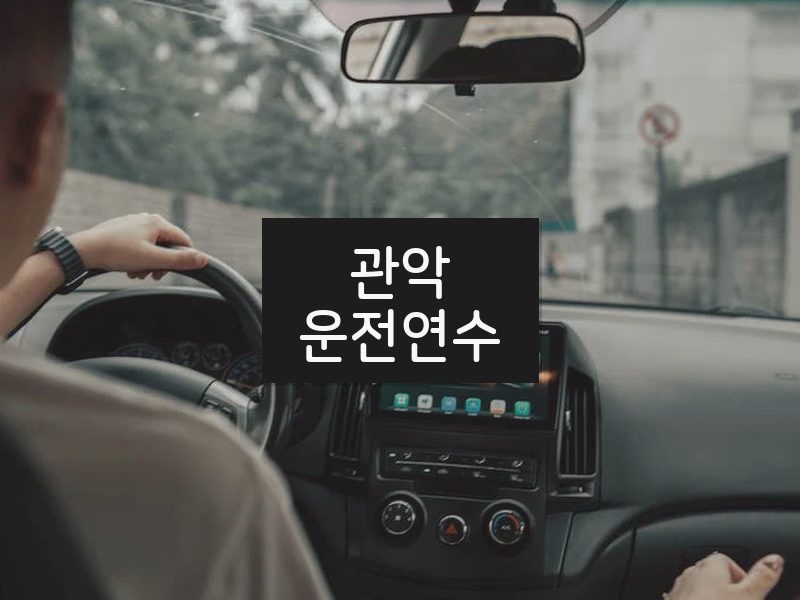 관악운전연수 후기
