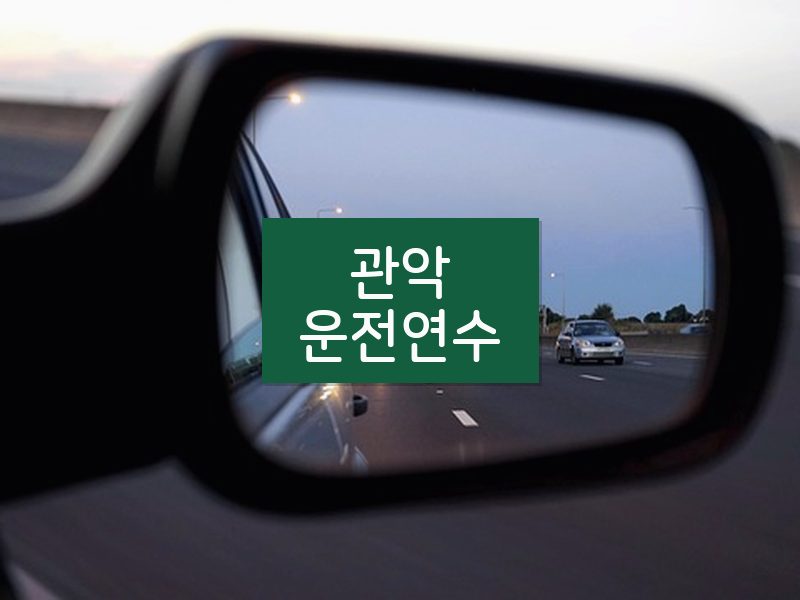 관악운전연수 후기