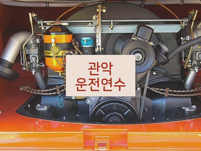관악운전연수 후기