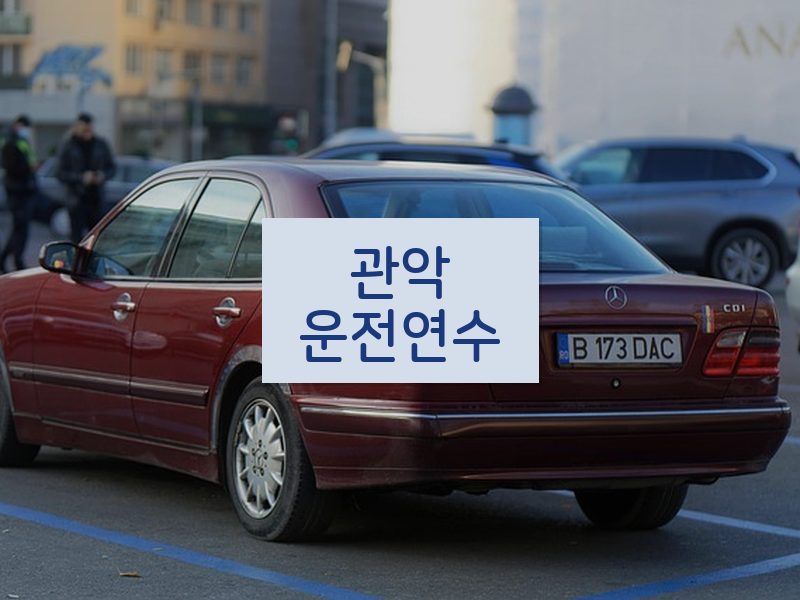 관악운전연수 후기