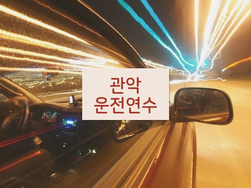 관악운전연수 후기