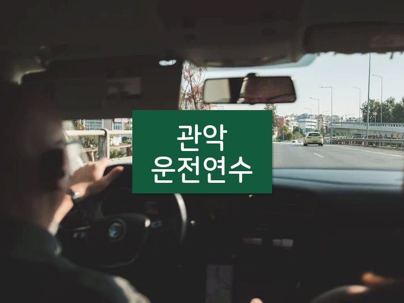 관악운전연수 후기