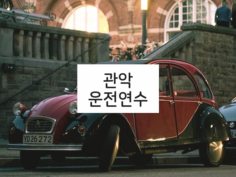 관악운전연수 후기