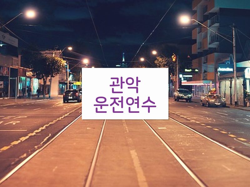 관악운전연수 후기