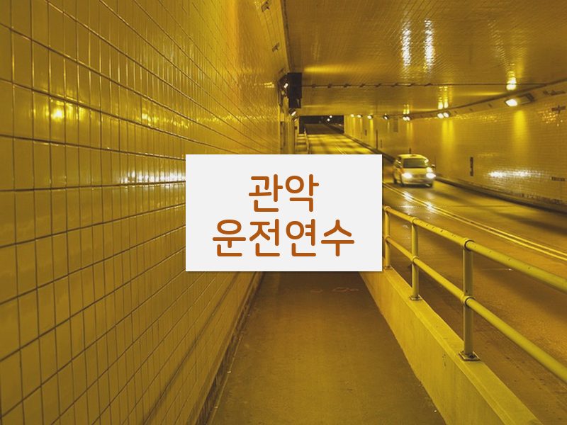 관악운전연수 후기