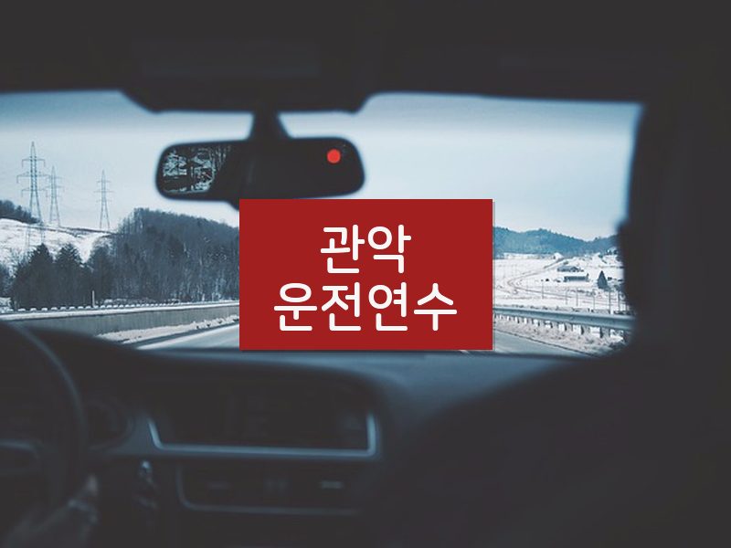 관악운전연수 후기