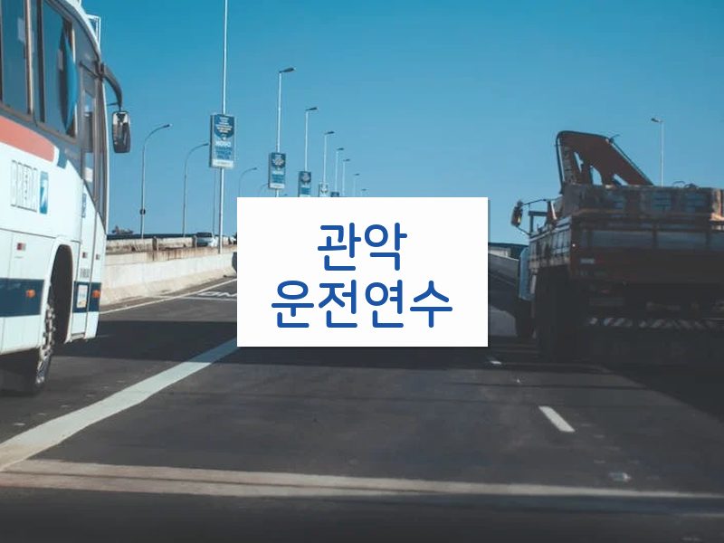 관악운전연수 후기