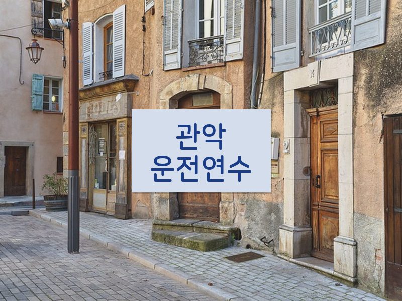 관악운전연수 후기