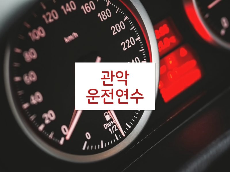 관악운전연수 후기