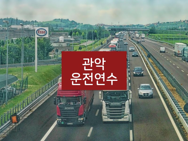 관악운전연수 후기