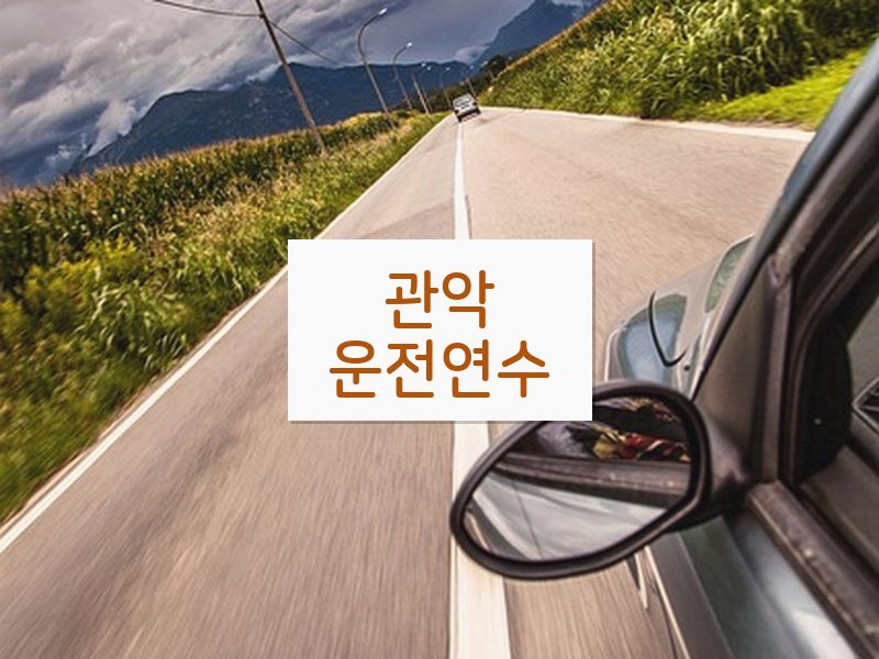 관악운전연수 후기