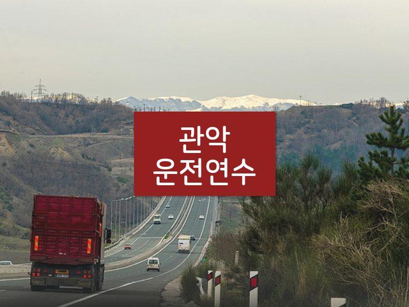 관악운전연수 후기