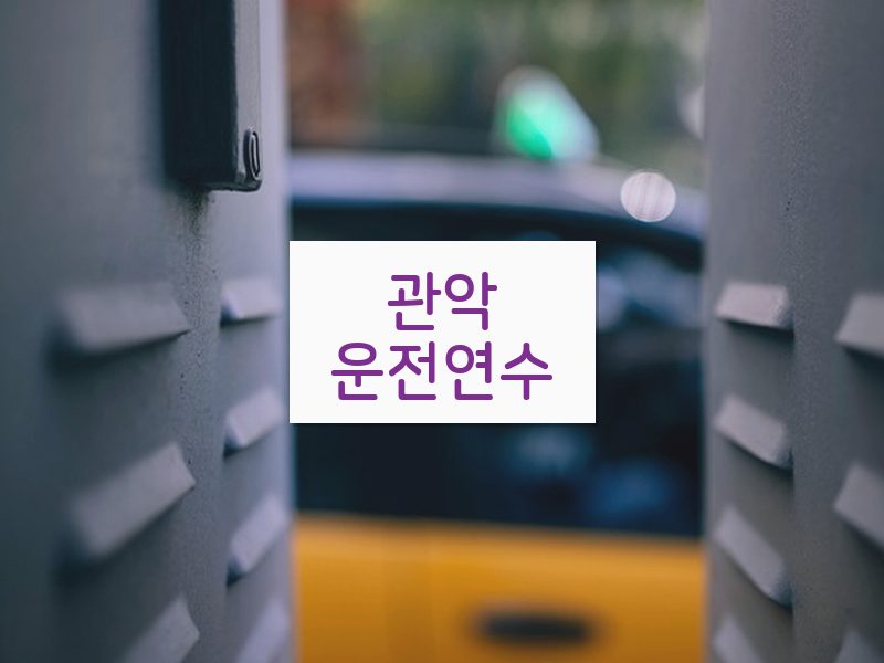 관악운전연수 후기