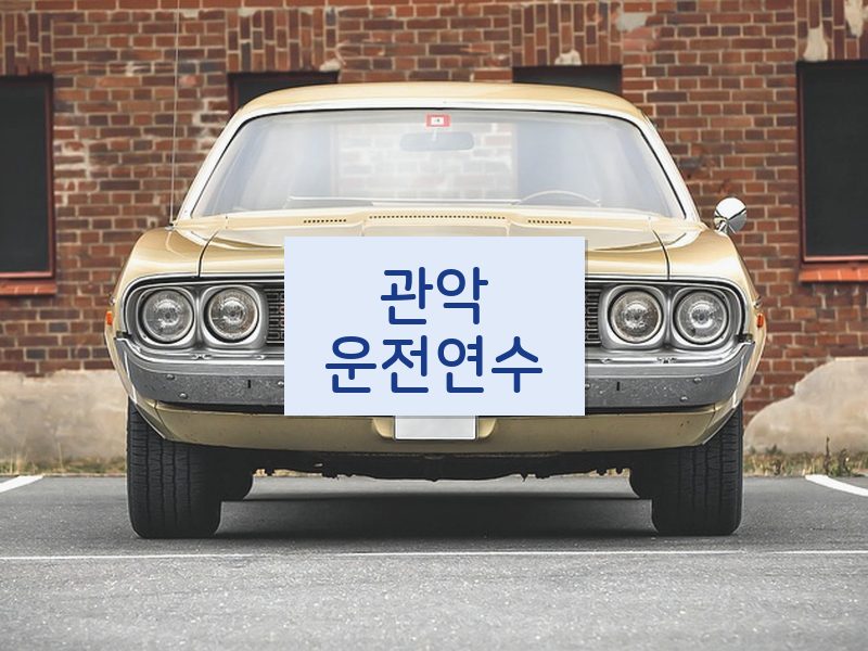 관악운전연수 후기