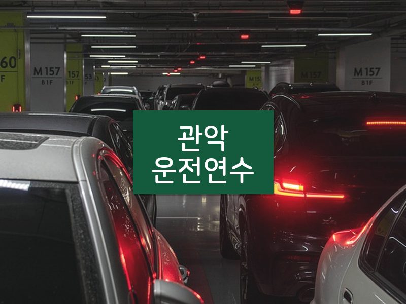 관악운전연수 후기