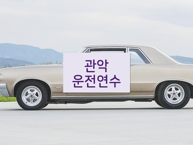 관악운전연수 후기