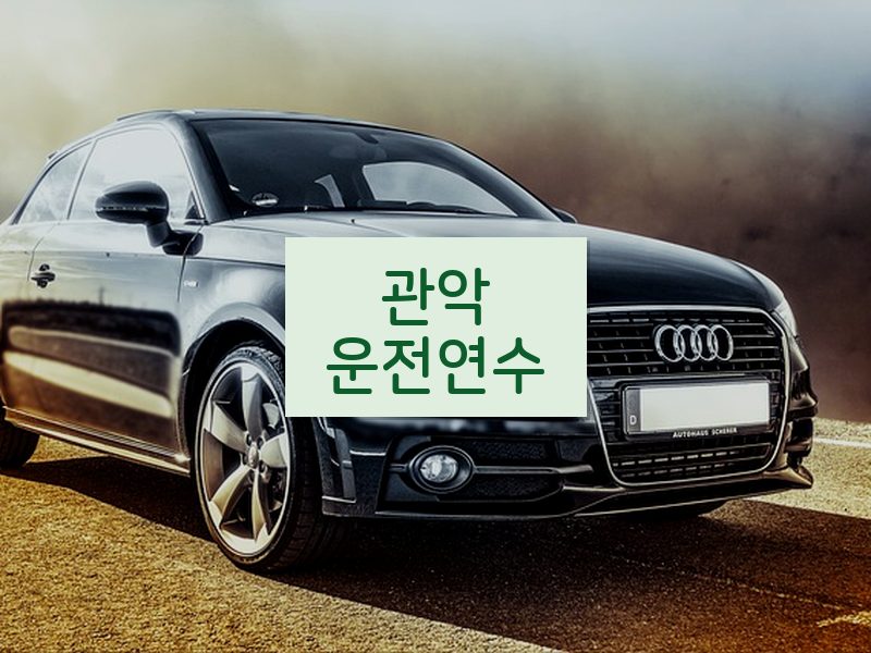 관악운전연수 후기