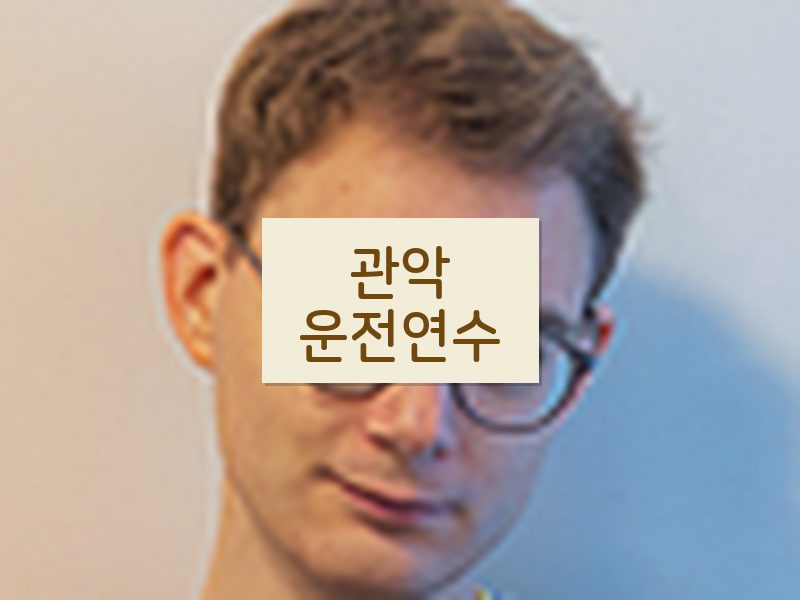 관악운전연수 후기