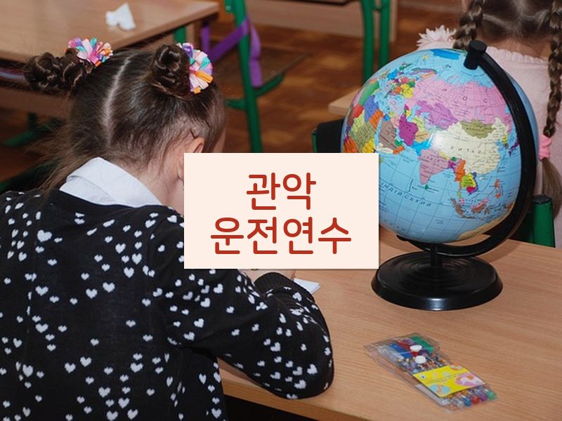 관악운전연수 후기