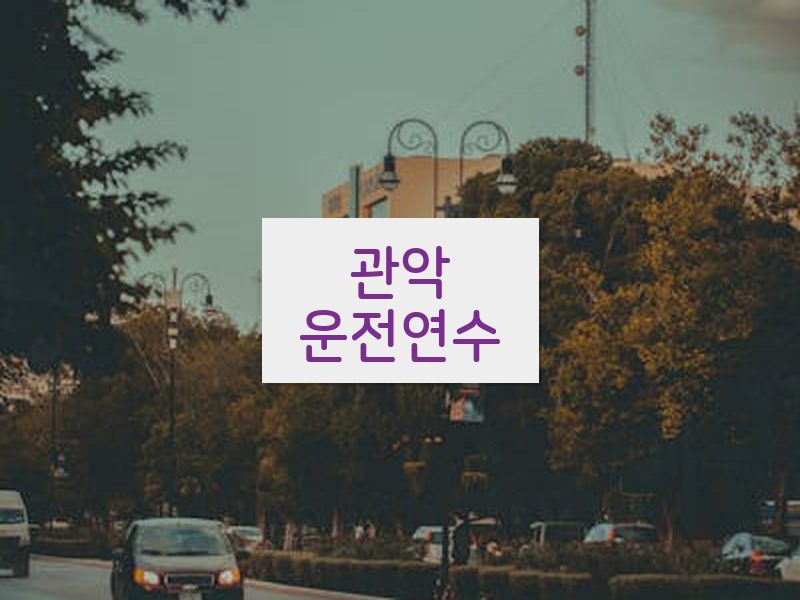 관악운전연수 후기