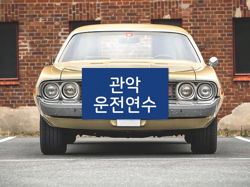 관악운전연수 후기