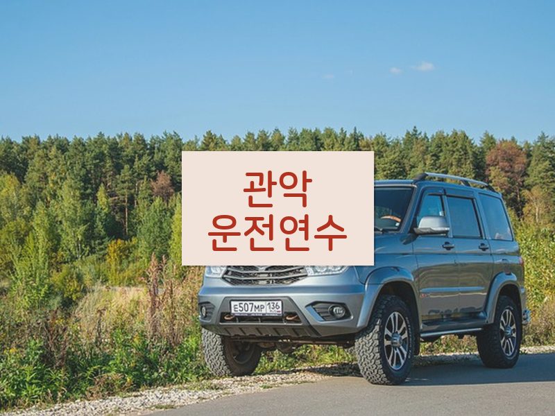 관악운전연수 후기