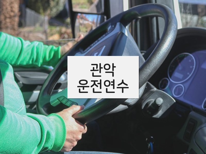 관악운전연수 후기