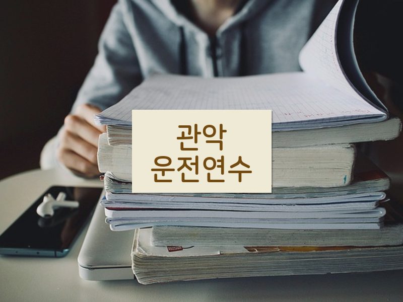 관악운전연수 후기