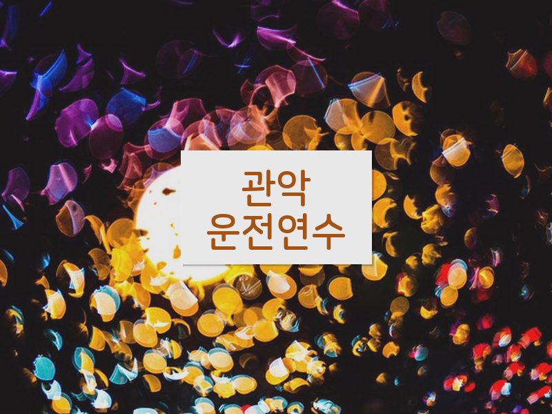 관악운전연수 후기