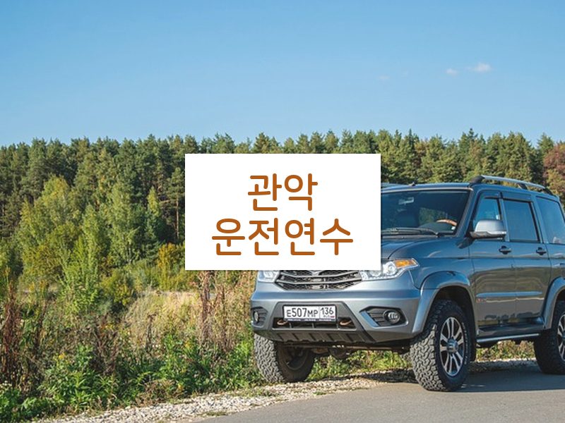 관악운전연수 후기
