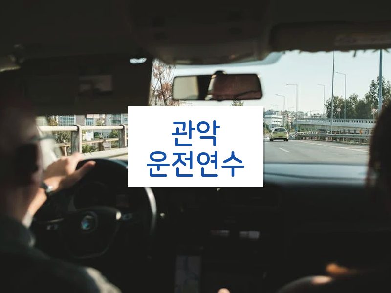 관악운전연수 후기