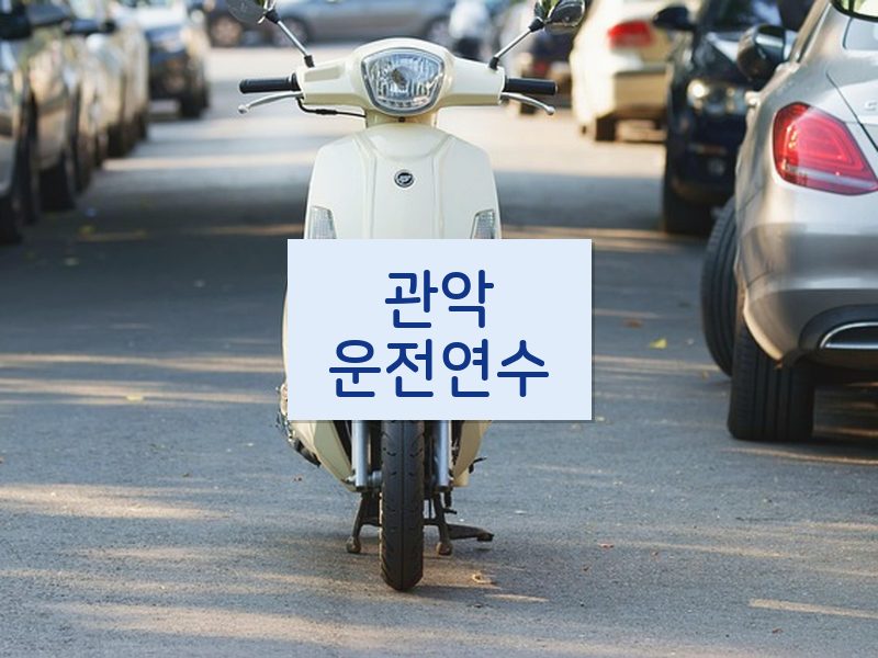 관악운전연수 후기