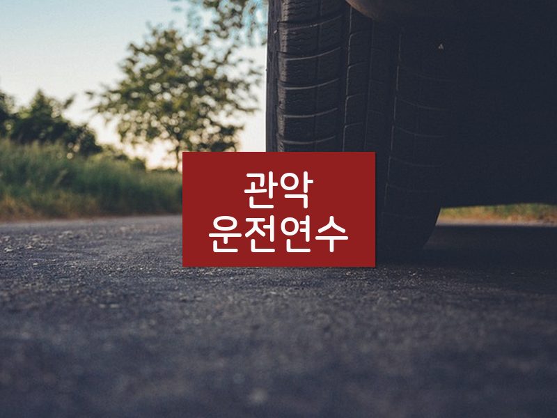 관악운전연수 후기
