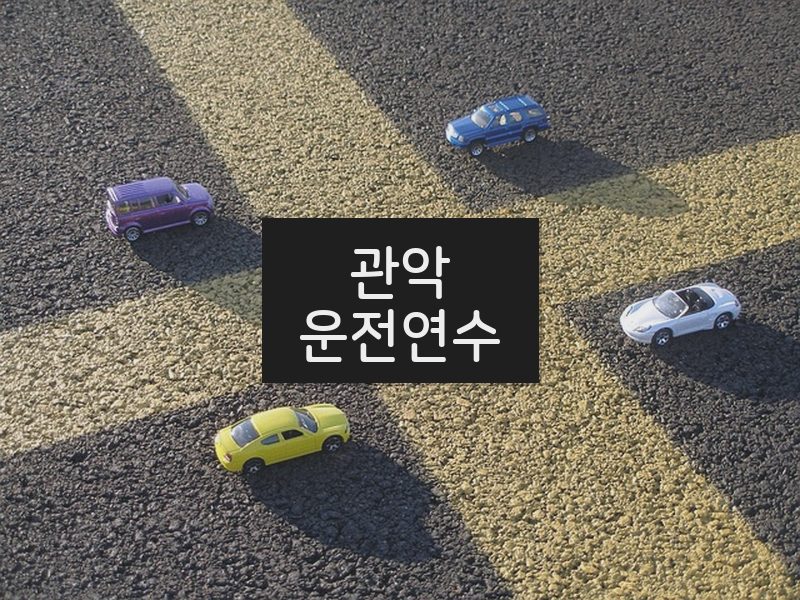 관악운전연수 후기