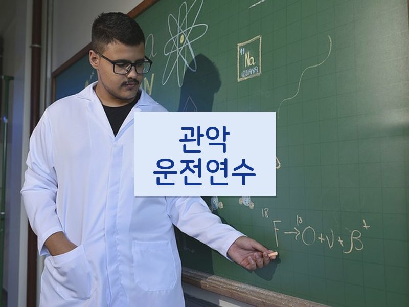 관악운전연수 후기