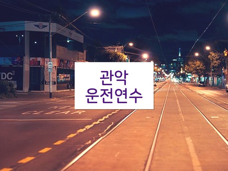 관악운전연수 후기