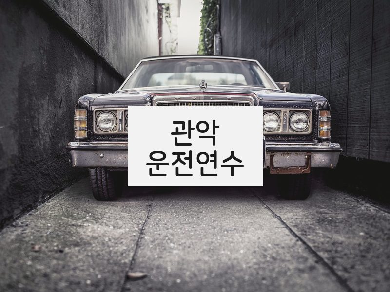 관악운전연수 후기