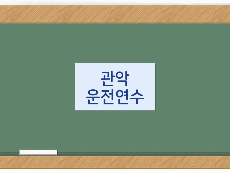 관악운전연수 후기