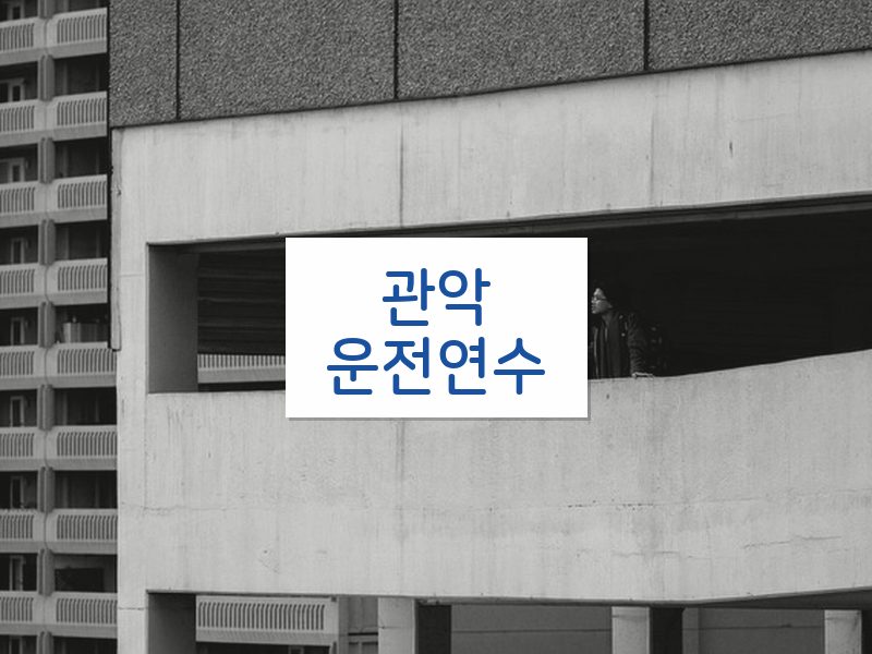 관악운전연수 후기