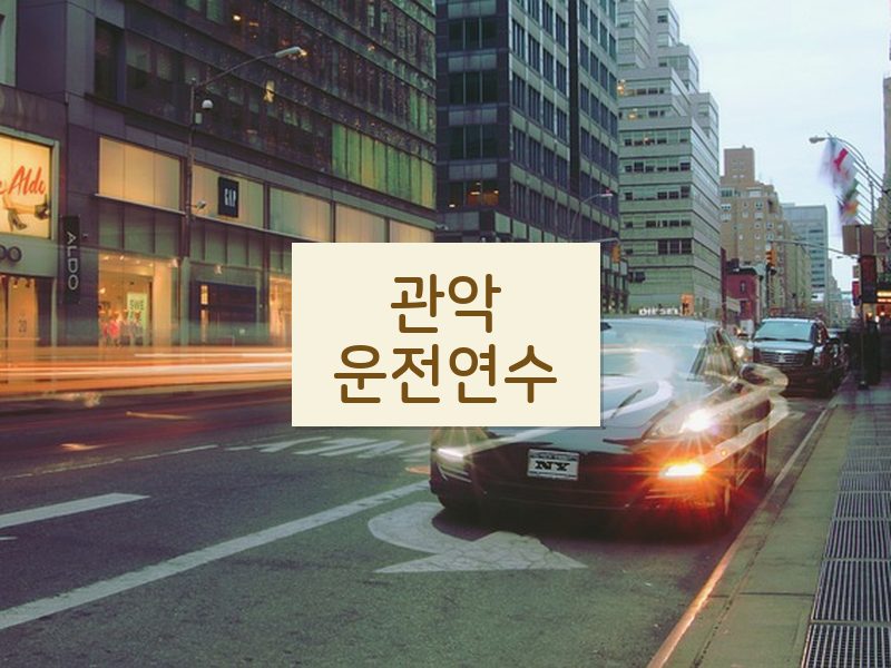 관악운전연수 후기