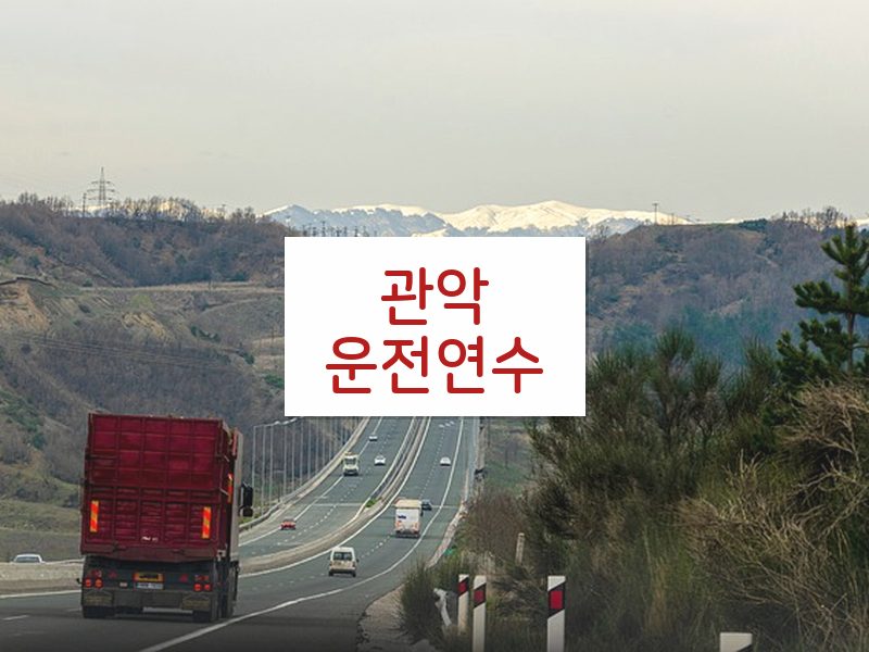 관악운전연수 후기