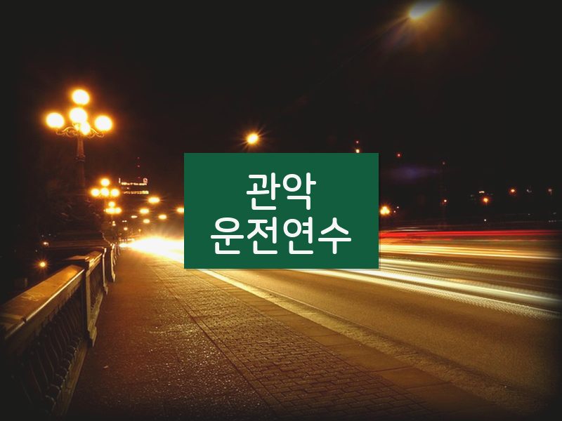 관악운전연수 후기