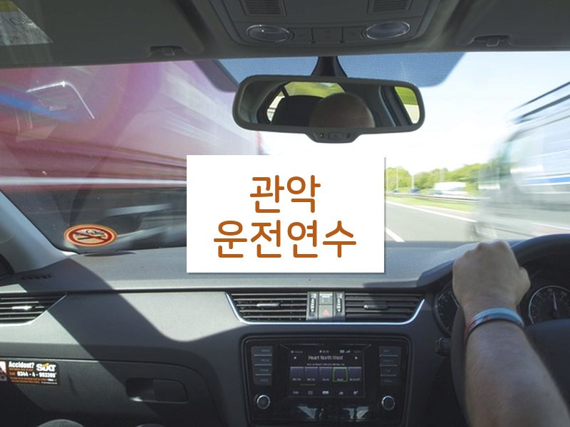 관악운전연수 후기