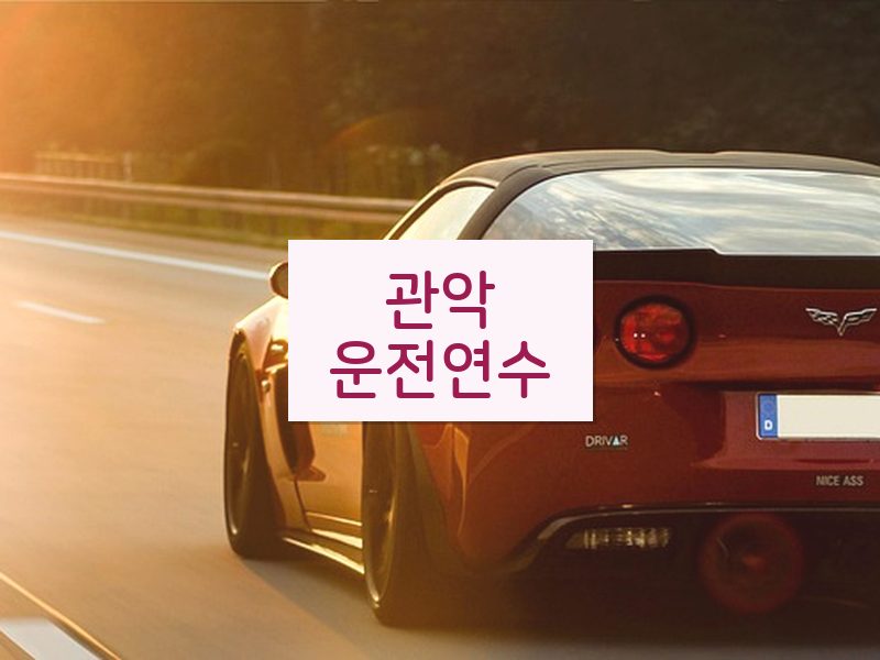 관악운전연수 후기