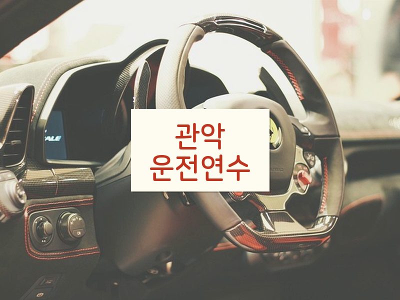 관악운전연수 후기