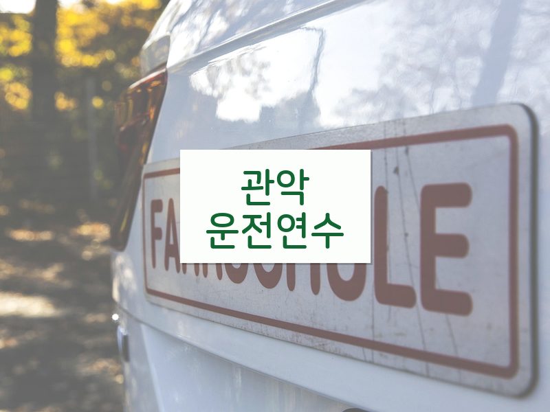 관악운전연수 후기