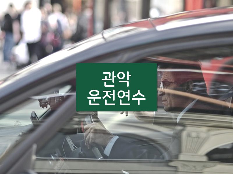 관악운전연수 후기