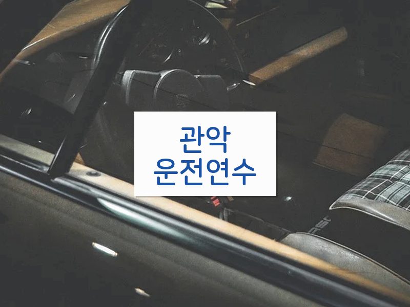 관악운전연수 후기