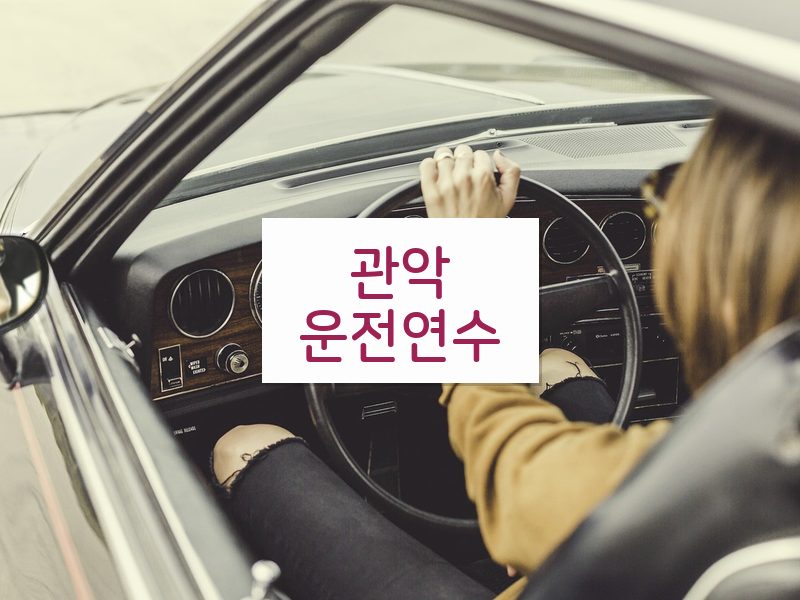 관악운전연수 후기